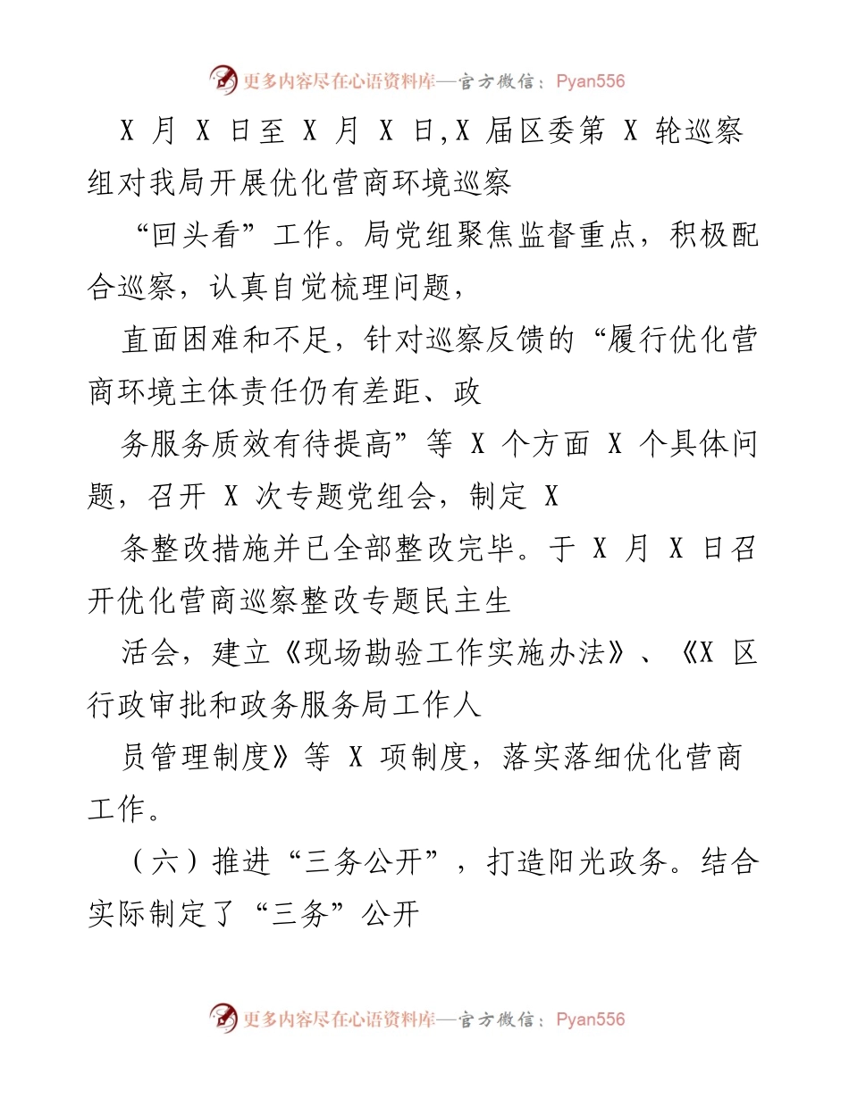 [工作总结] 巡察整改 - 优化营商环境巡察整改工作总结.docx_第1页