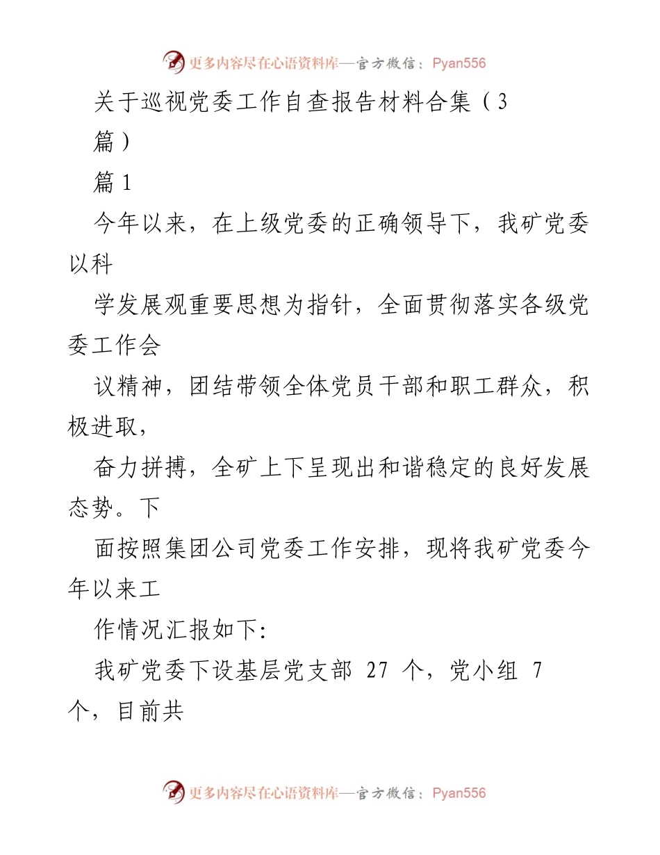 [工作总结] 巡视工作 - 煤矿党委巡视工作自查报告总结.docx_第1页