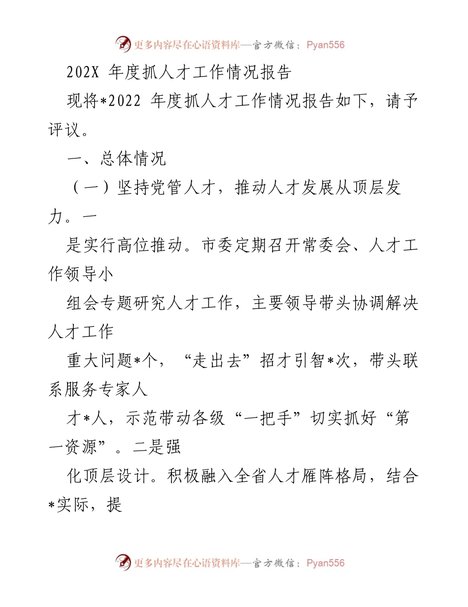 [工作总结] 年度人才工作 - 2022年度人才工作情况总结报告_1.docx_第1页