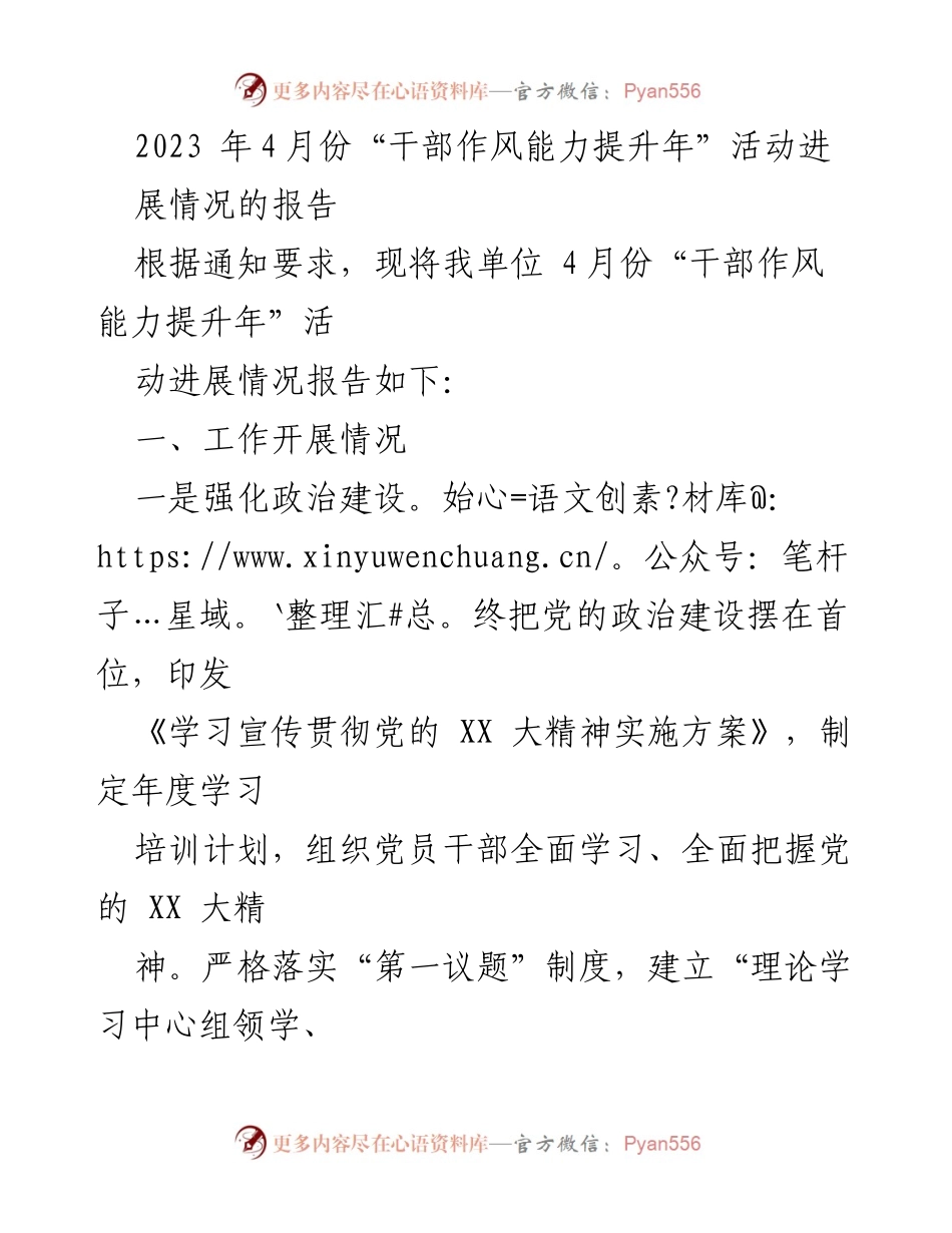 [工作总结] 干部作风能力提升年活动 - 2023年4月干部作风能力提升年活动进展情况报告.docx_第1页