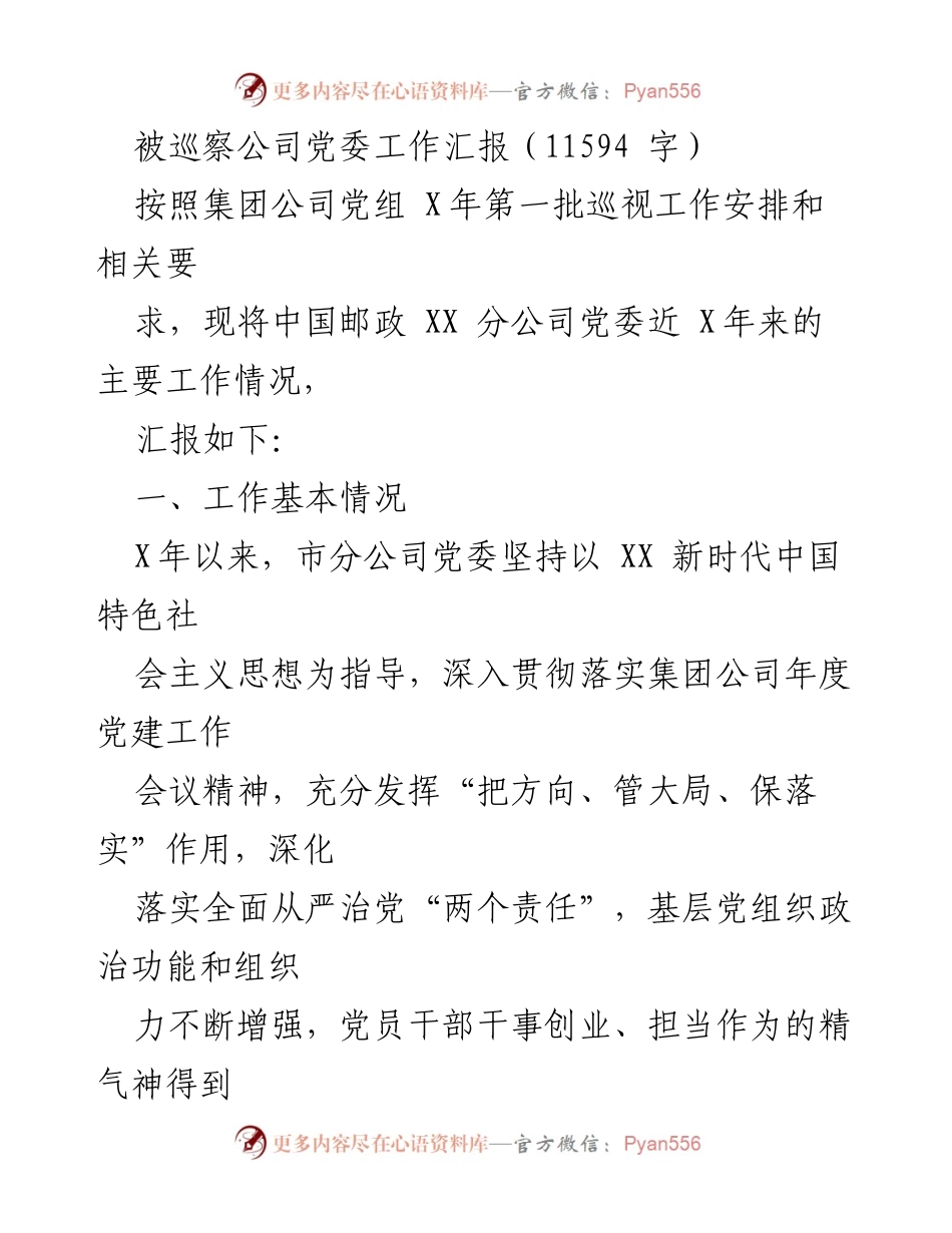 [工作总结] 巡察工作 - 中国邮政XX分公司党委工作汇报及成效分析.docx_第1页
