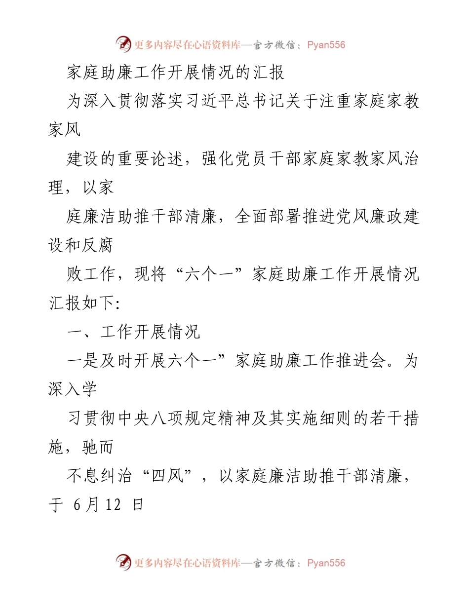 [工作总结] 家庭助廉工作 - 家庭助廉工作开展情况汇报_1.docx_第1页