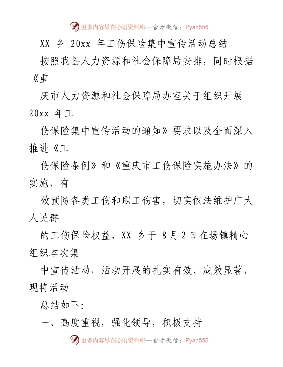 [工作总结] 宣传活动 - XX乡20xx年工伤保险集中宣传活动总结.docx_第1页