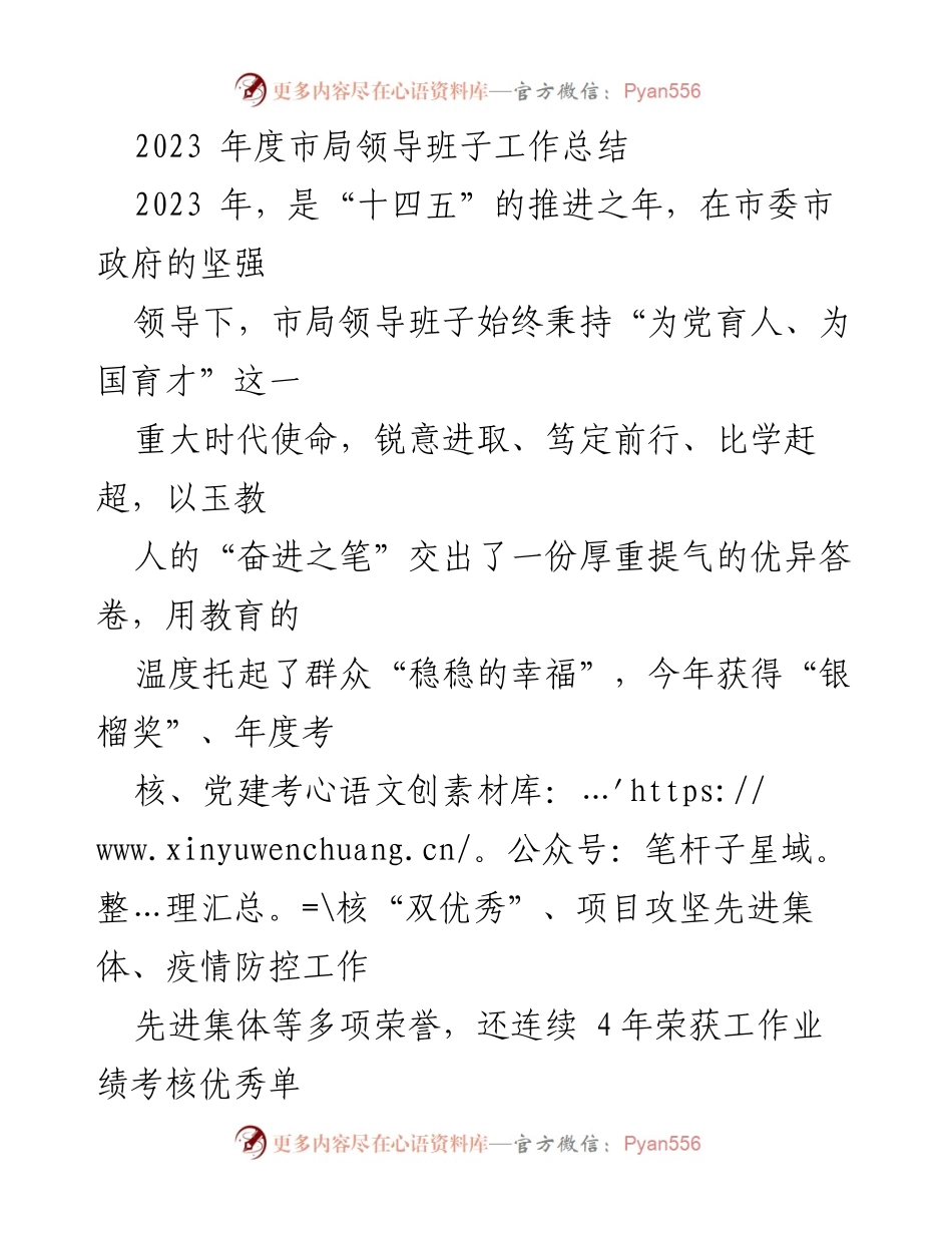 [工作总结] 年度总结 - 2023年市局领导班子工作总结与成就回顾.docx_第1页