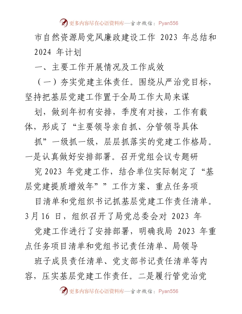 [工作总结] 年度工作总结 - 市自然资源局党风廉政建设2023年总结与2024年计划.docx_第1页