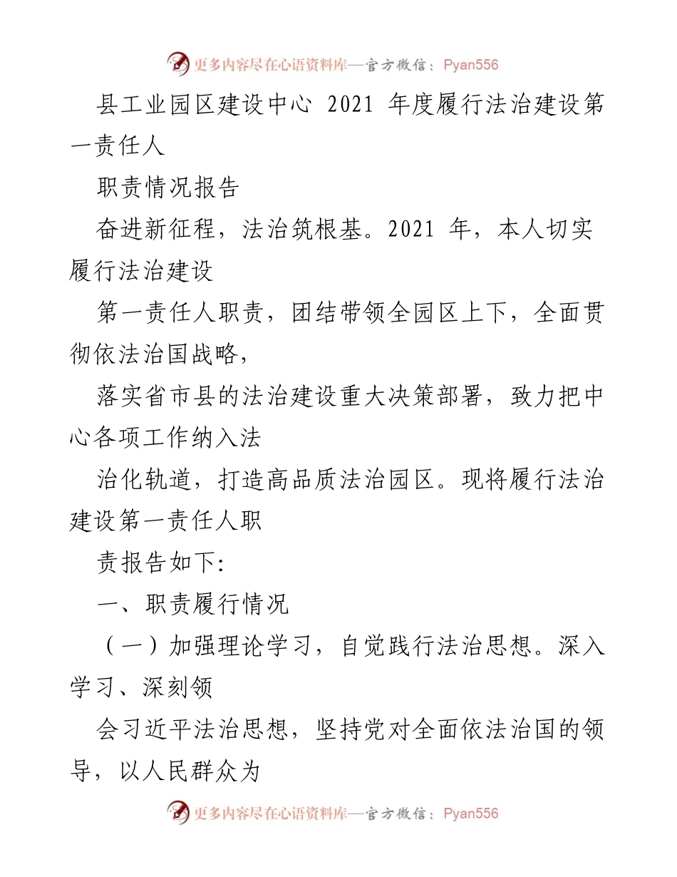 [工作总结] 工业园区法治建设 - 2021年度法治建设责任履行情况报告_1.docx_第1页