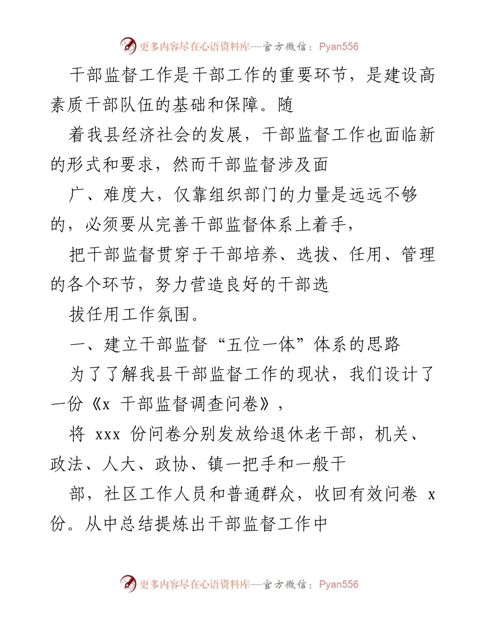 [工作总结] 干部监督工作 - 建立“五位一体”干部监督体系的思考与实践.docx_第1页