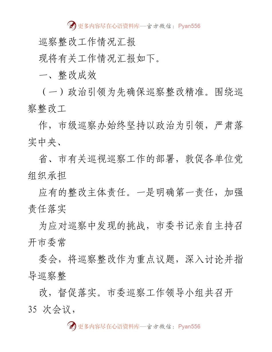 [工作总结] 巡察整改工作 - 巡察整改工作情况汇报及成效分析.docx_第1页
