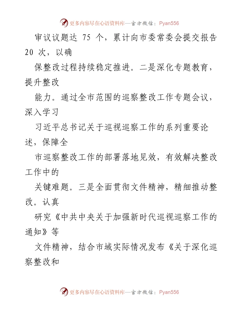 [工作总结] 巡察整改工作 - 巡察整改工作情况汇报及成效分析.docx_第2页