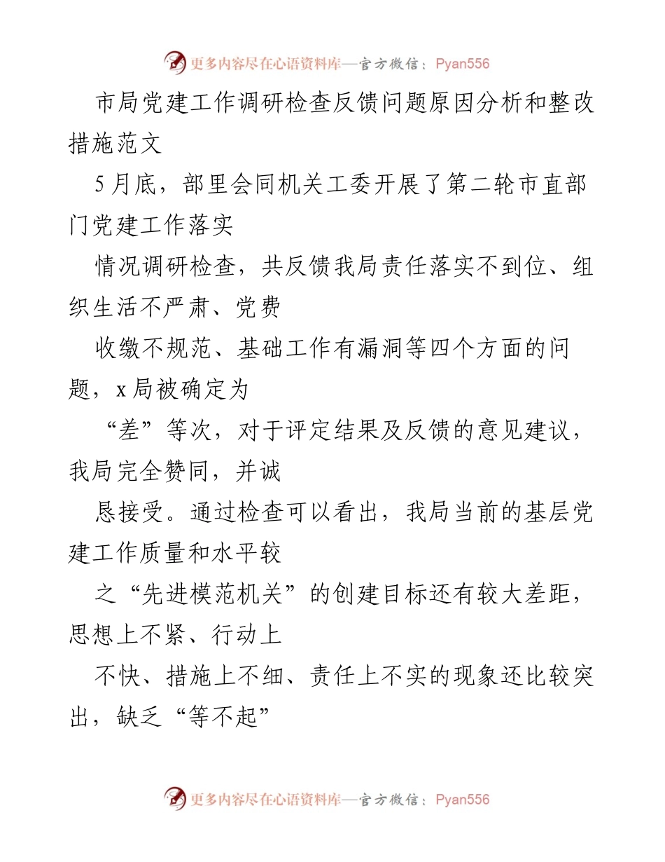 [工作总结] 市局党建工作调研 - 市局党建工作调研检查反馈及整改措施分析.docx_第1页