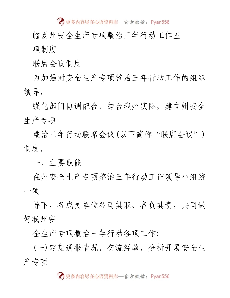 [工作总结] 安全生产专项整治 - 临夏州安全生产专项整治三年行动工作制度总结.docx_第1页