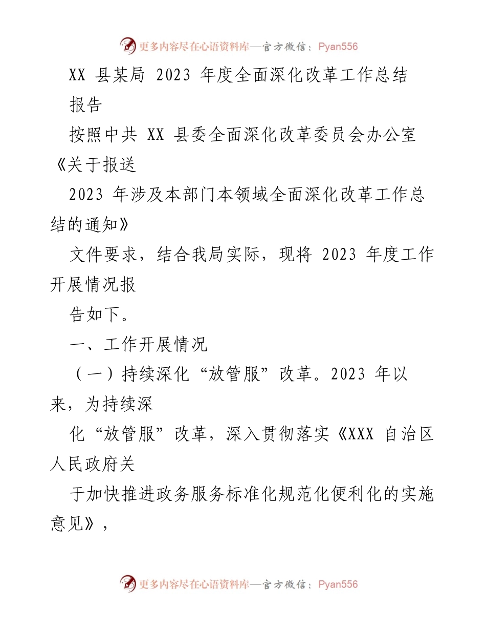 [工作总结] 年度总结 - XX 县某局2023年度全面深化改革工作总结.docx_第1页