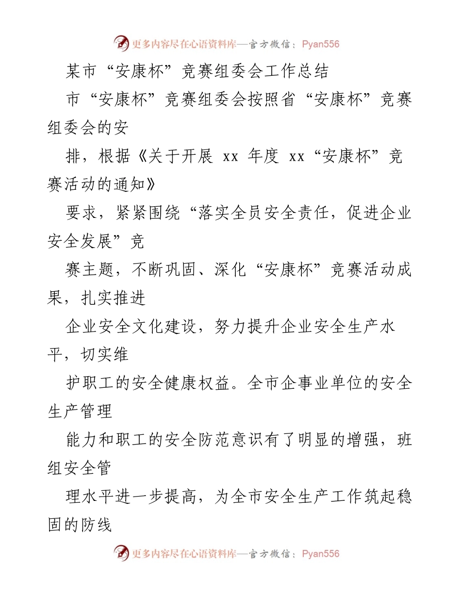 [工作总结] 安全生产 - 某市“安康杯”竞赛活动工作总结.docx_第1页