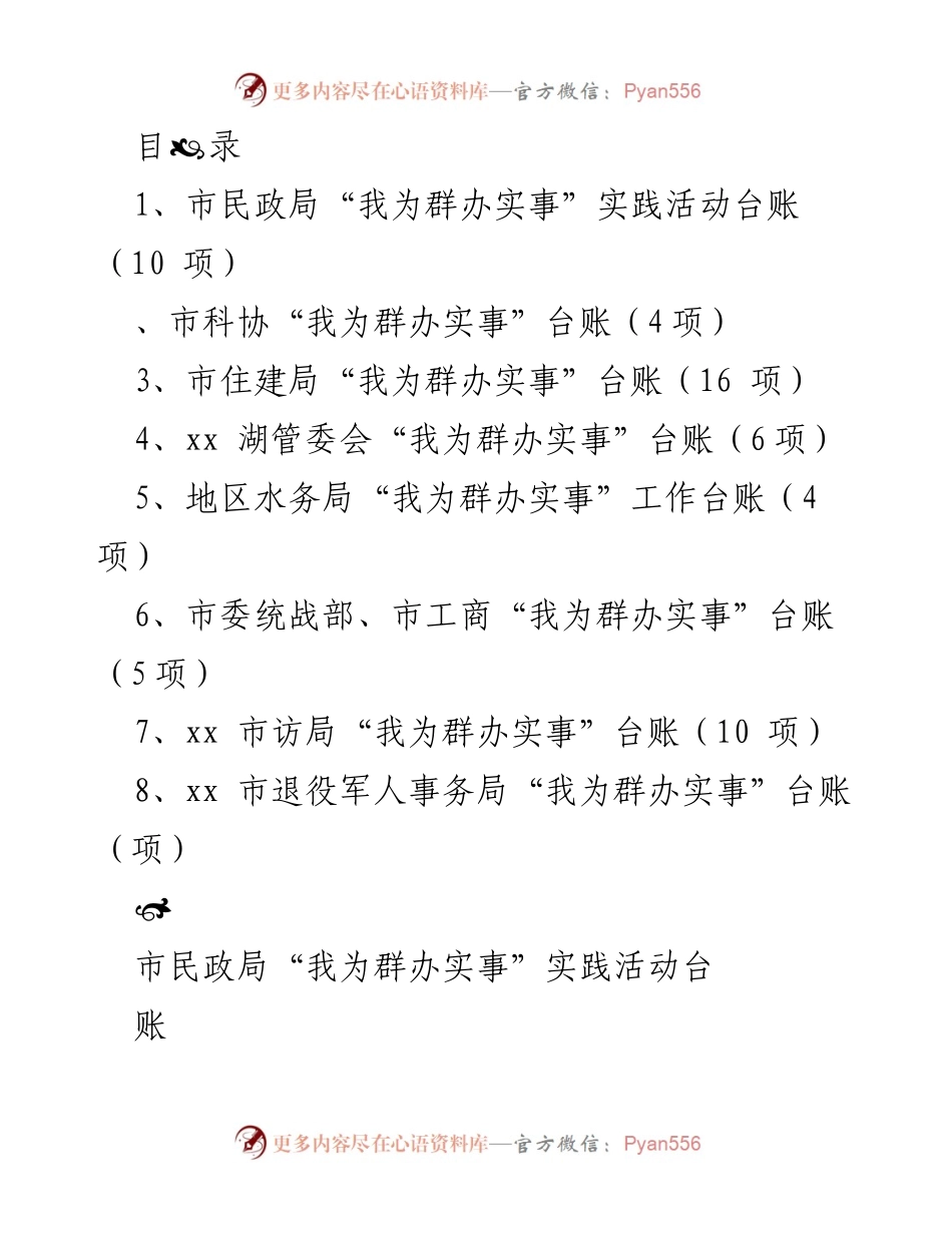 [工作总结] 市民政局“我为群办实事”实践活动台账汇总.docx_第1页
