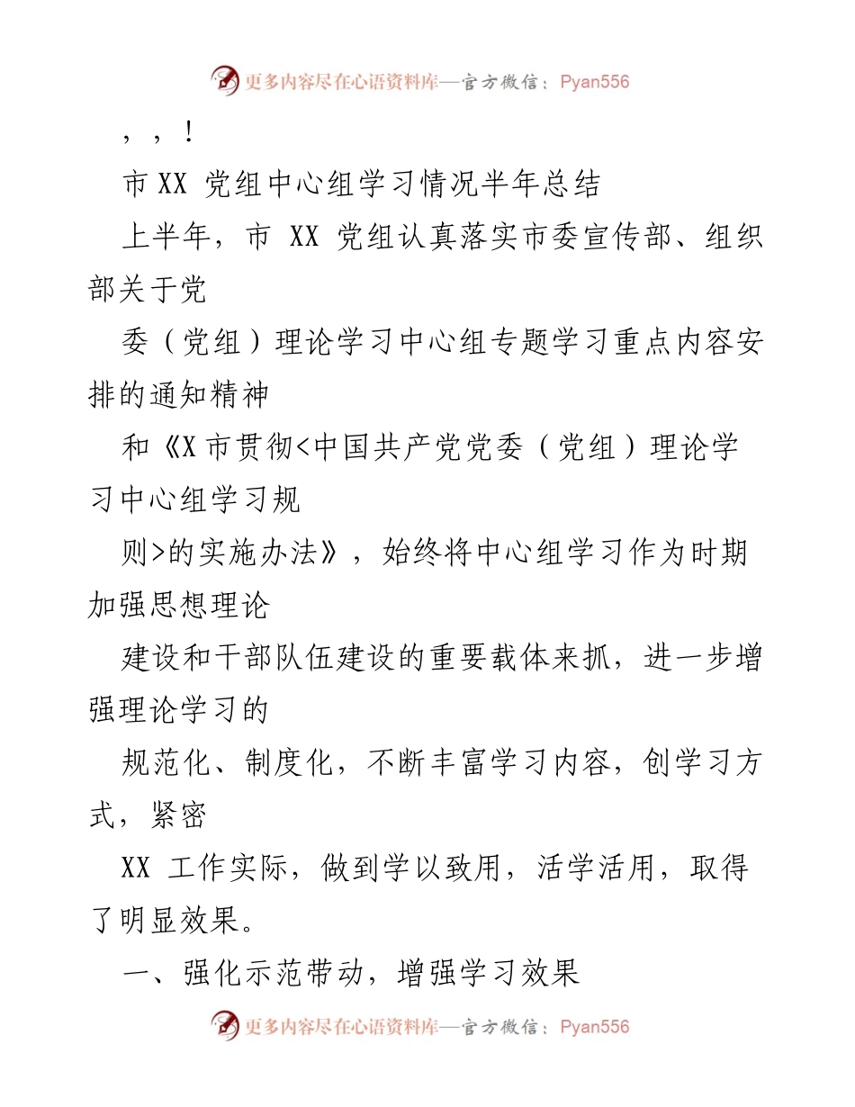 [工作总结] 市XX党组中心组学习情况半年总结.docx_第1页