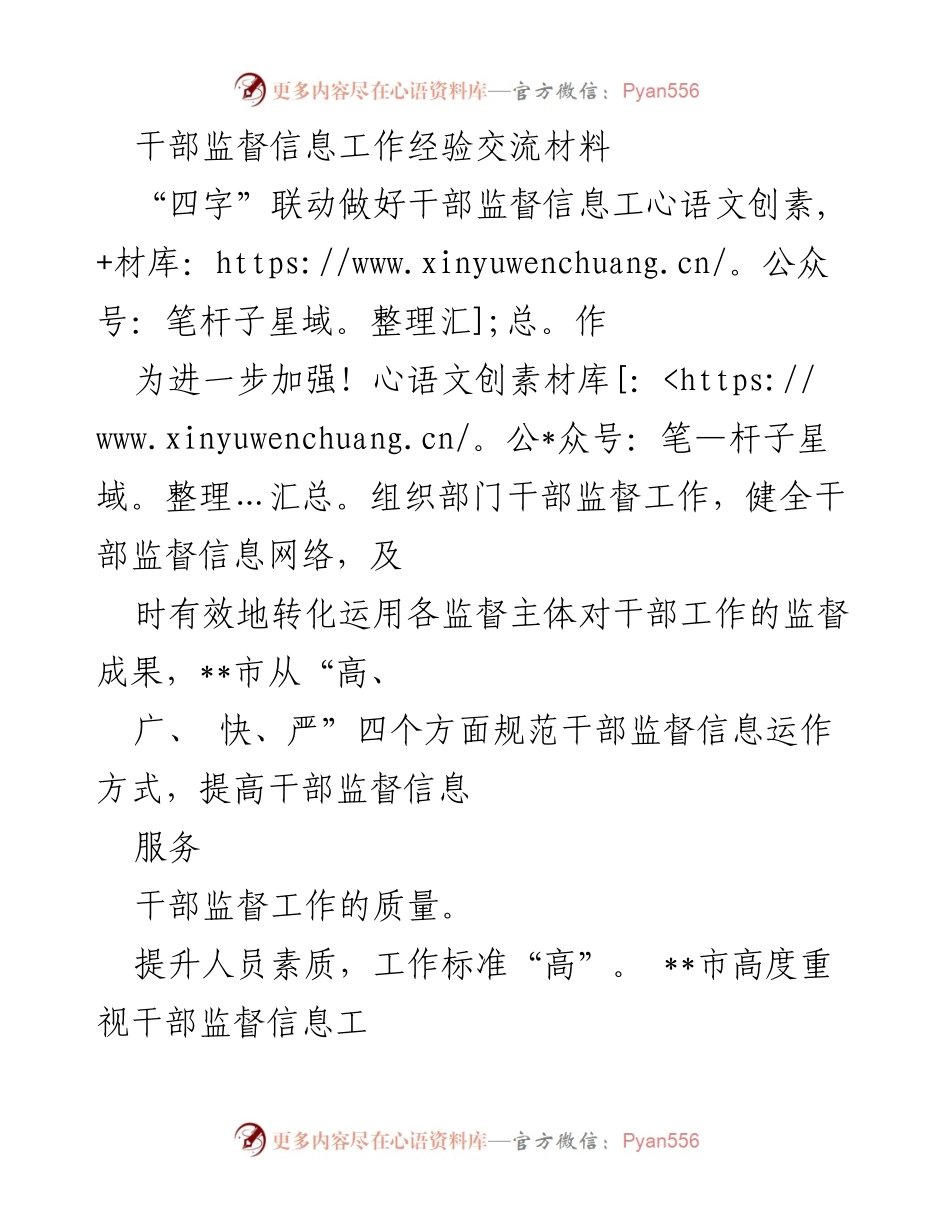 [工作总结] 干部监督信息工作经验交流 - 提升干部监督信息工作质量的“四字”联动策略.docx_第1页