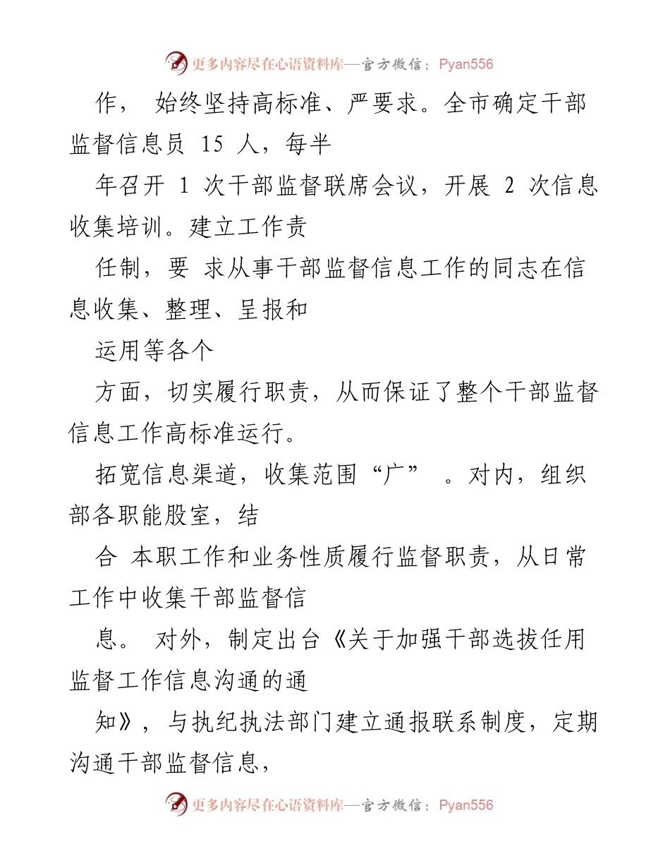 [工作总结] 干部监督信息工作经验交流 - 提升干部监督信息工作质量的“四字”联动策略.docx_第2页