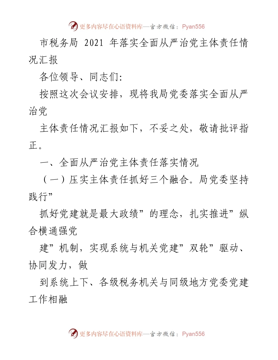 [工作总结] 市税务局 - 2021年全面从严治党主体责任落实情况汇报.docx_第1页