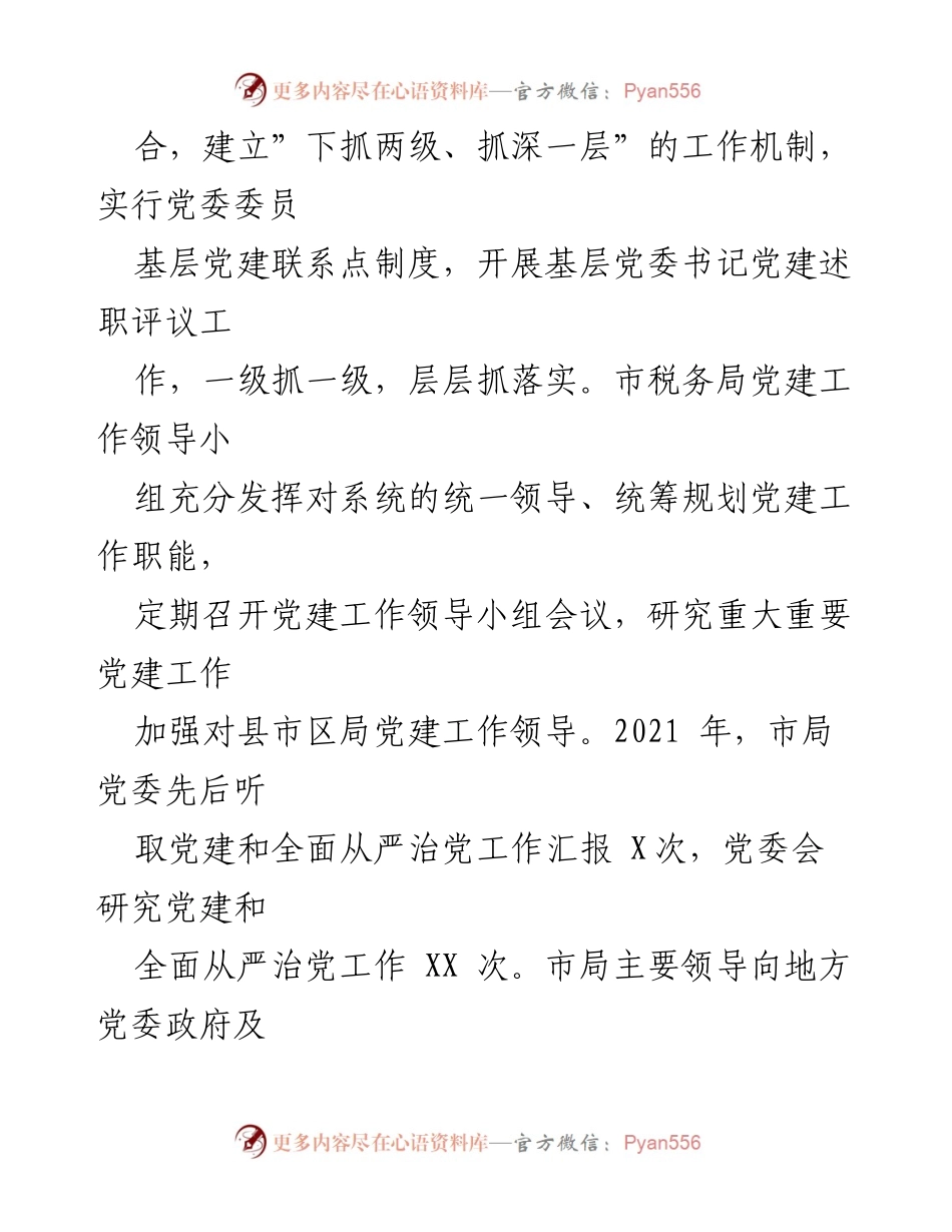 [工作总结] 市税务局 - 2021年全面从严治党主体责任落实情况汇报.docx_第2页