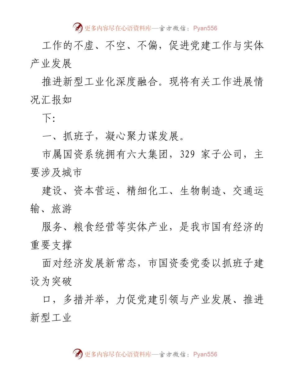 [工作总结] 市国资委 - 党建引领国有企业高质量发展情况汇报.docx_第2页