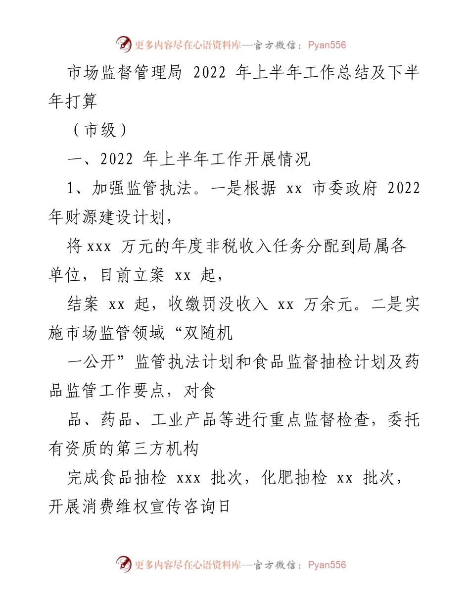 [工作总结] 市级 - 2022年上半年市场监督管理工作总结及下半年计划.docx_第1页