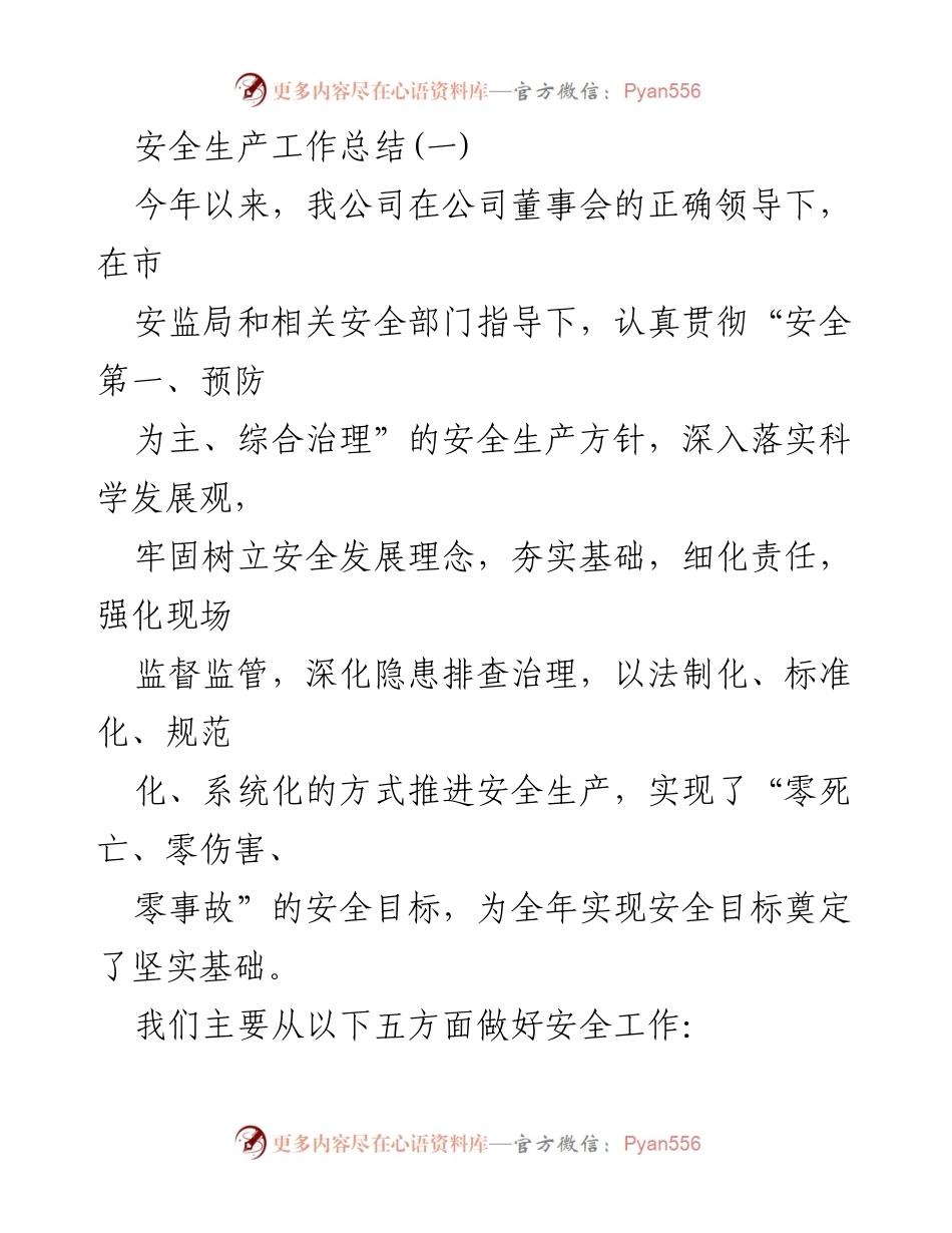 [工作总结] 安全生产 - 2023年度安全生产工作总结与经验分享.docx_第1页