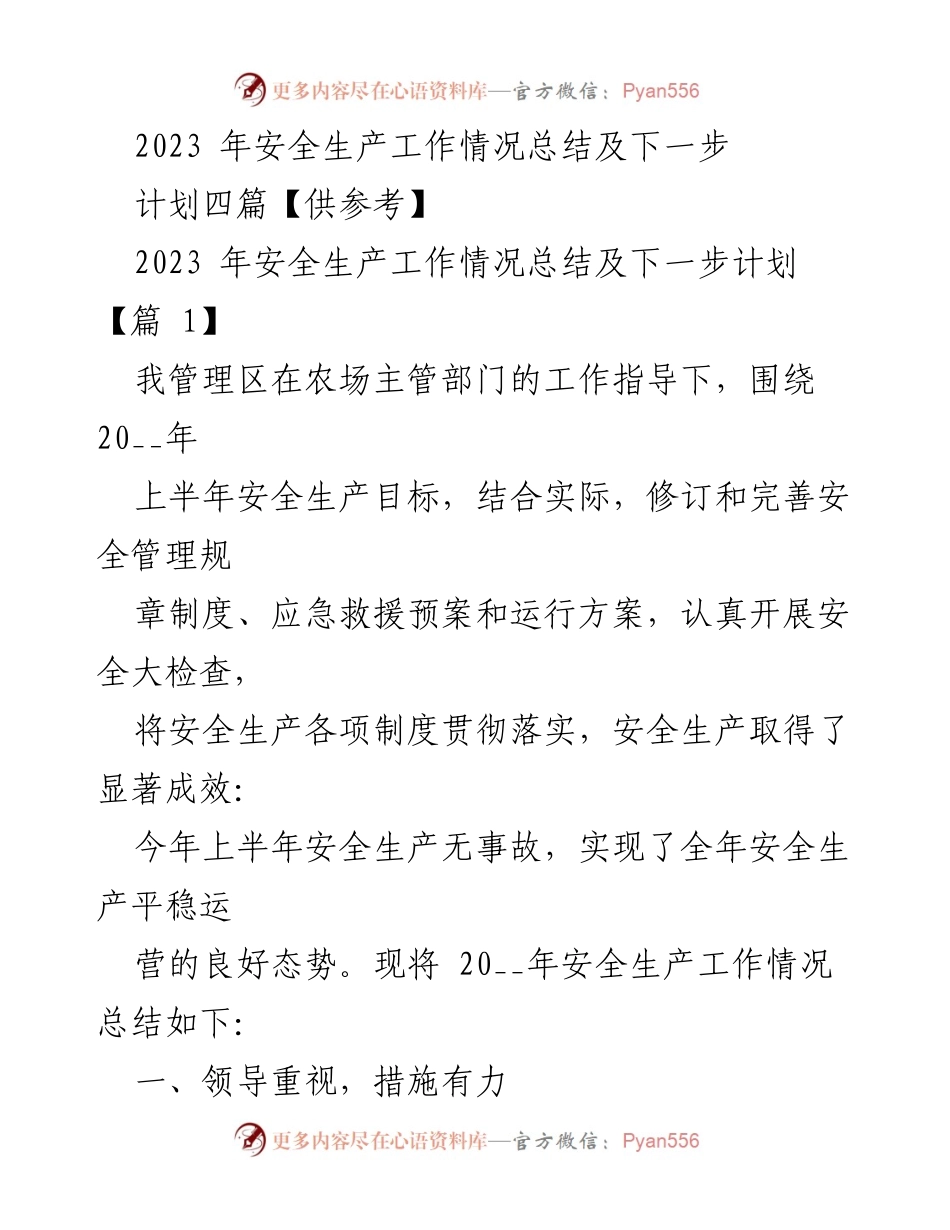 [工作总结] 安全生产会议 - 2023年安全生产工作总结与未来计划.docx_第1页