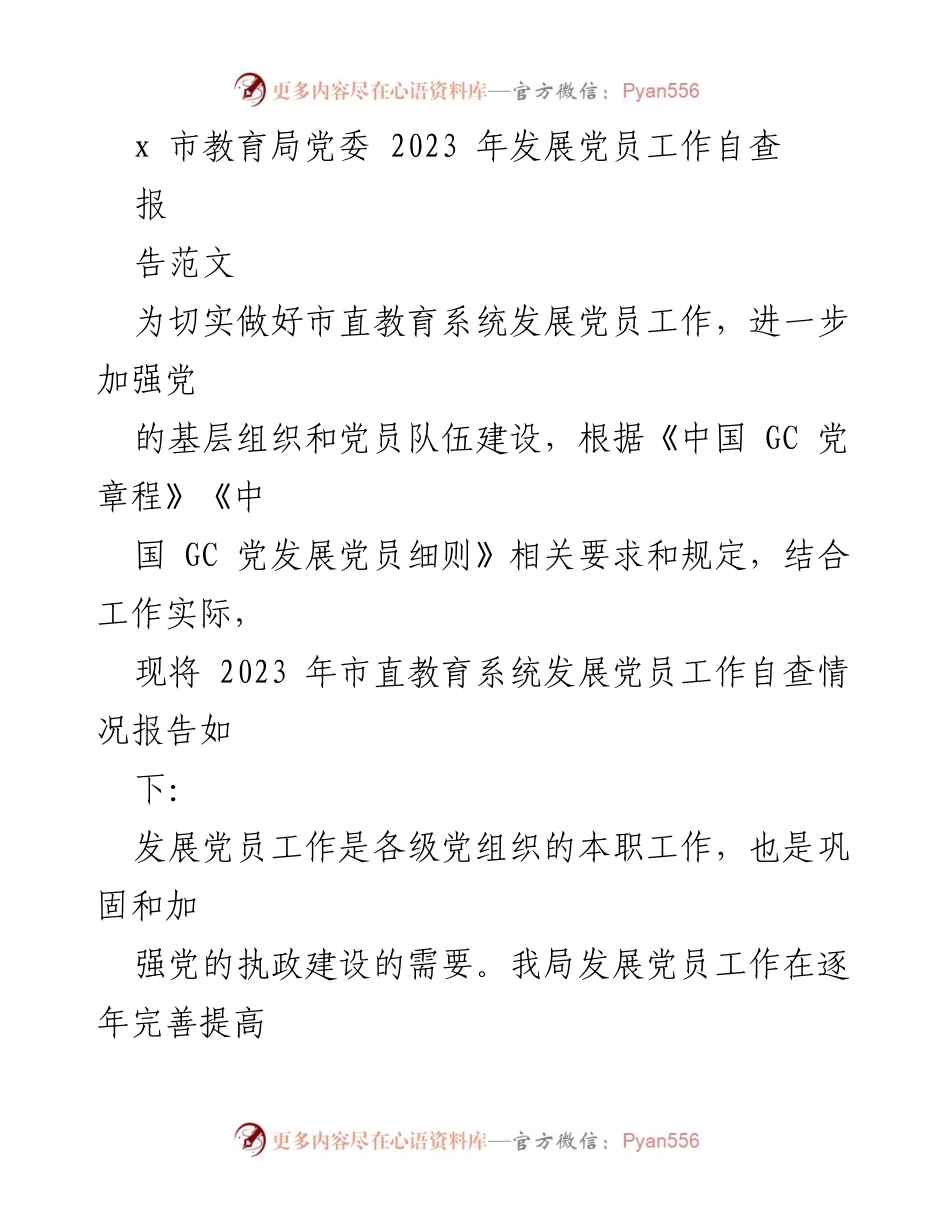 [工作总结] 市教育局 - 2023年发展党员工作自查报告.docx_第1页