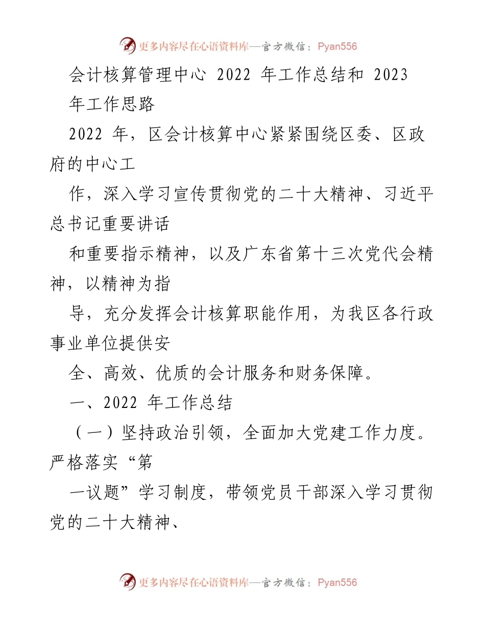 [工作总结] 年度总结 - 2022年会计核算管理中心工作总结及2023年工作思路.docx_第1页