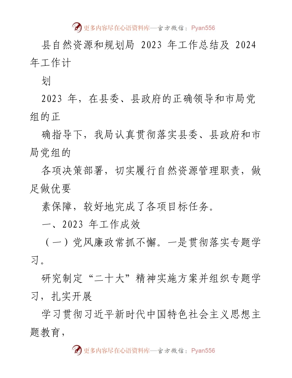 [工作总结] 年度总结 - 2023年县自然资源和规划局工作总结及2024年工作计划.docx_第1页