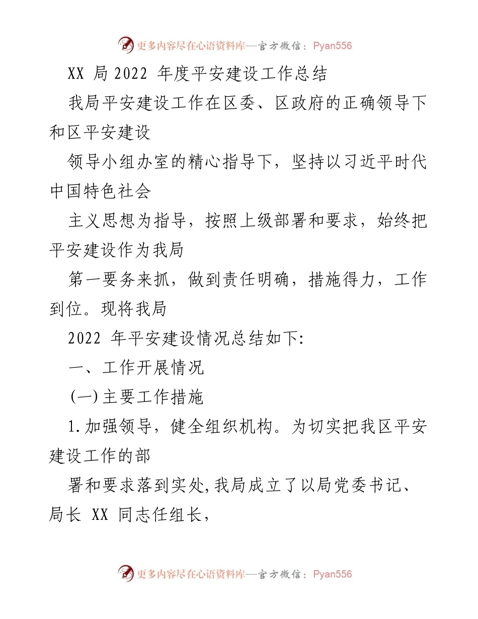 [工作总结] 年度工作总结 - XX 局2022年度平安建设工作总结.docx_第1页