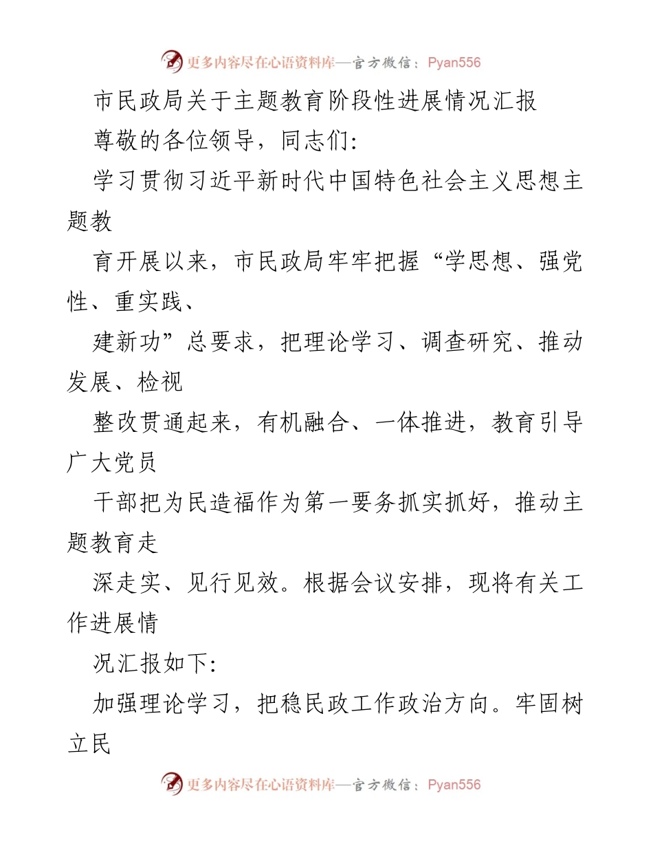 [工作总结] 市民政局 - 主题教育阶段性进展情况汇报.docx_第1页