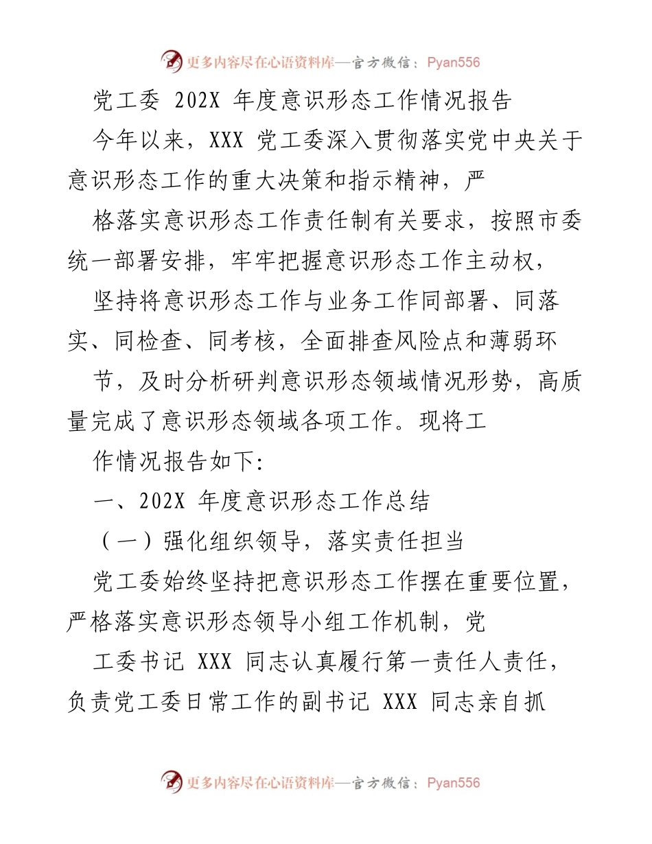 [工作总结] 年度工作汇报 - 202X年度意识形态工作情况报告.docx_第1页