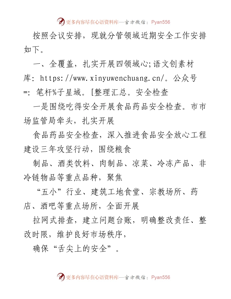 [工作总结] 安全工作会议 - 近期安全工作安排与实施方案.docx_第1页