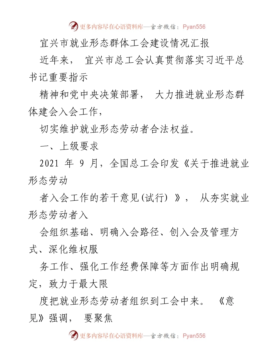 [工作总结] 宜兴市 - 宜兴市就业形态群体工会建设情况汇报.docx_第1页