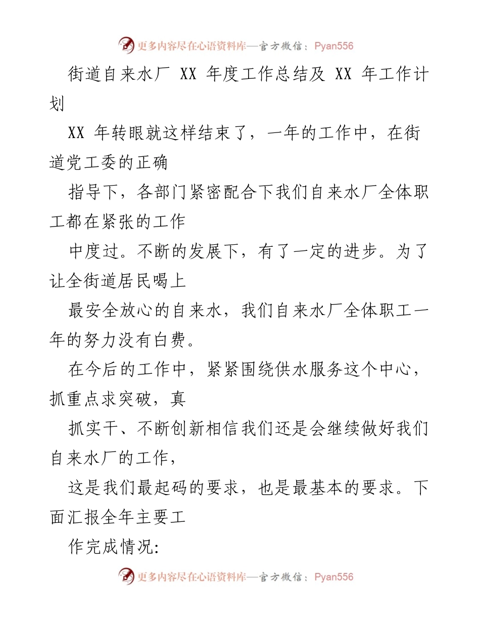[工作总结] 年度工作汇报 - 自来水厂 XX 年度工作总结与 XX 年工作计划.docx_第1页