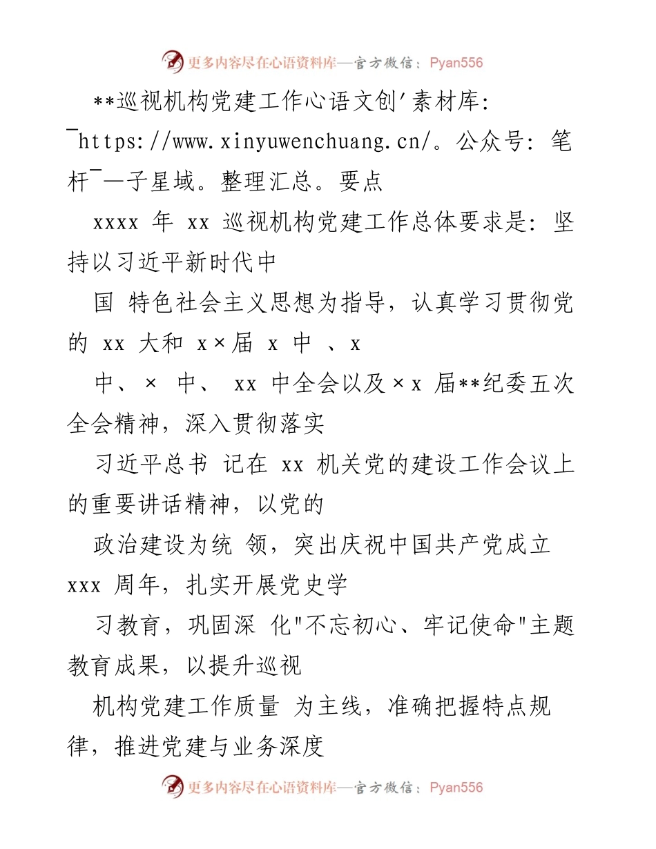 [工作总结] 巡视机构党建工作 - 巡视机构党建工作要点及实施方案.docx_第1页