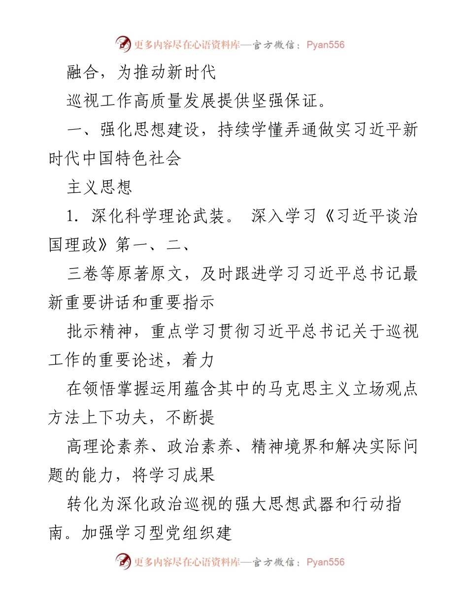 [工作总结] 巡视机构党建工作 - 巡视机构党建工作要点及实施方案.docx_第2页
