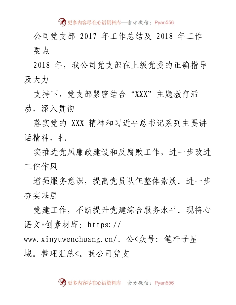 [工作总结] 年度总结 - 2017年党支部工作总结及2018年工作计划.docx_第1页