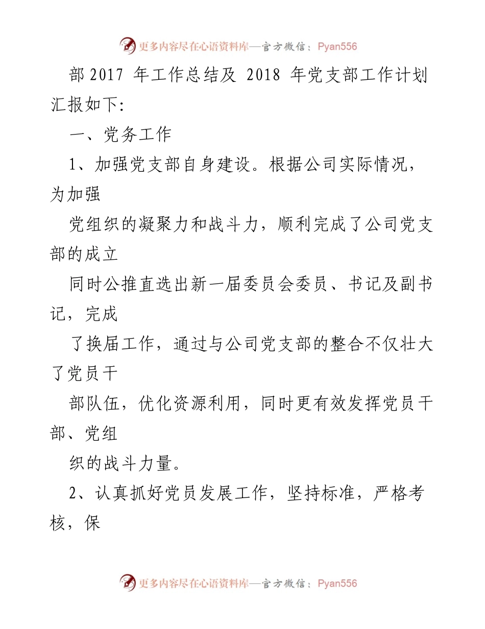 [工作总结] 年度总结 - 2017年党支部工作总结及2018年工作计划.docx_第2页