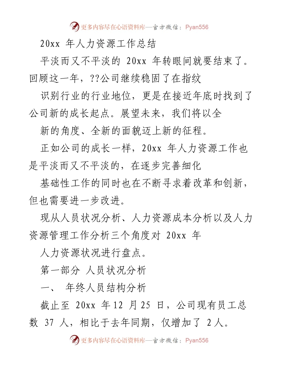 [工作总结] 年度总结 - 20xx年人力资源工作总结与展望.docx_第1页