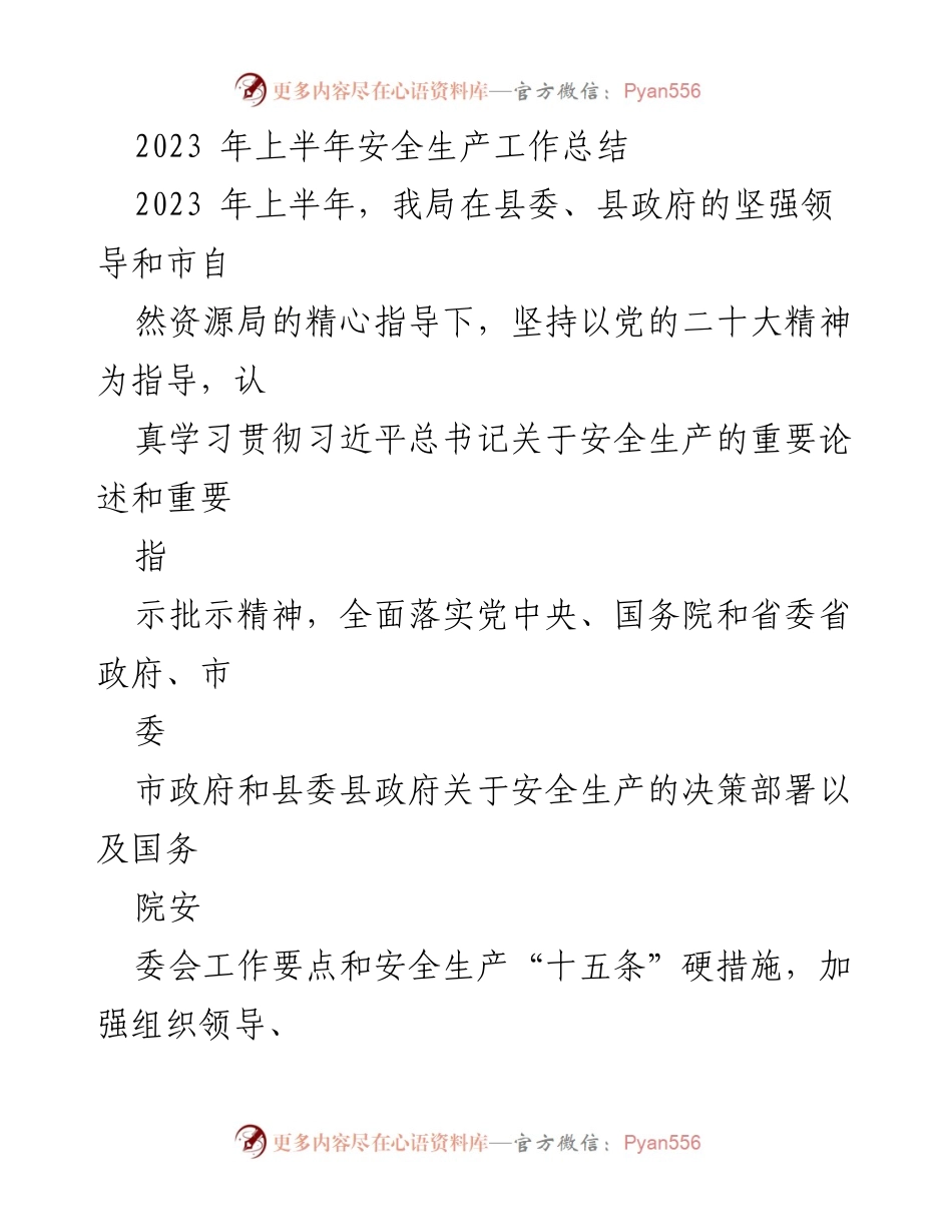 [工作总结] 安全生产 - 2023年上半年安全生产工作总结报告_1.docx_第1页