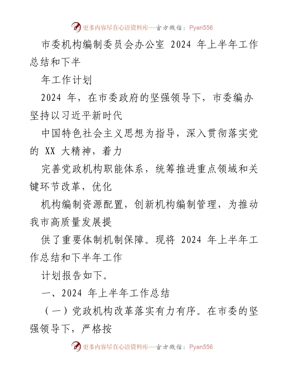 [工作总结] 市委编办 - 2024年上半年工作总结与下半年工作计划.docx_第1页