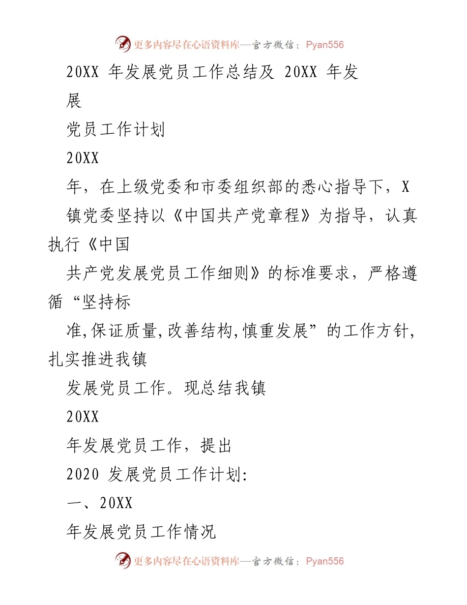 [工作总结] 年度总结 - 20XX年发展党员工作总结与2020年工作计划.docx_第1页