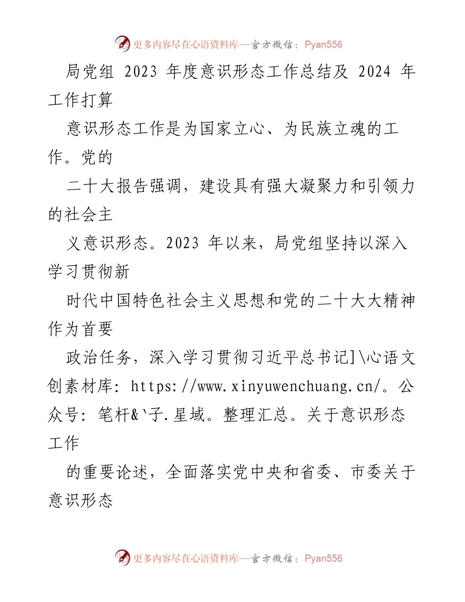[工作总结] 局党组年度会议 - 2023年度意识形态工作总结及2024年工作规划.docx_第1页