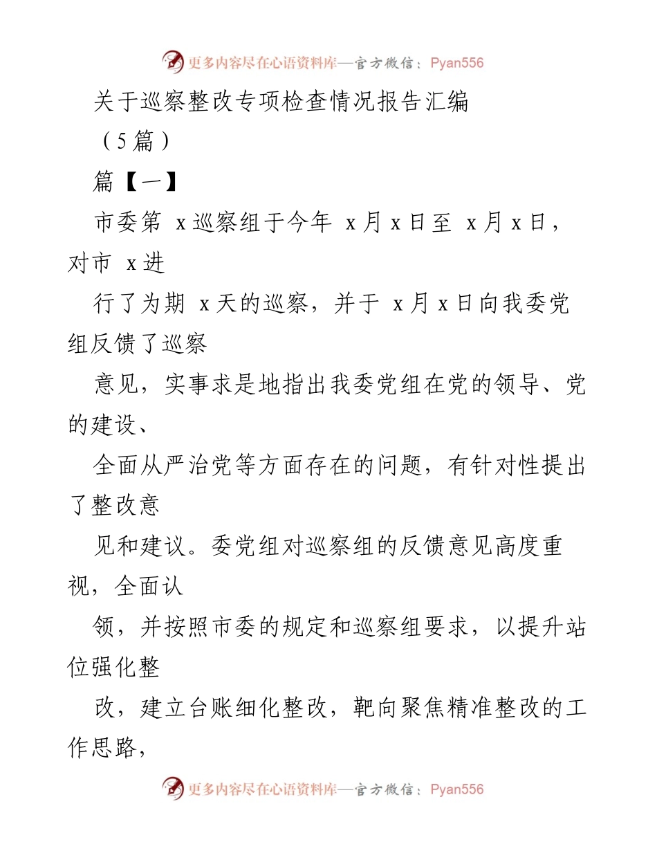 [工作总结] 巡察整改 - 巡察整改专项检查情况报告汇编.docx_第1页