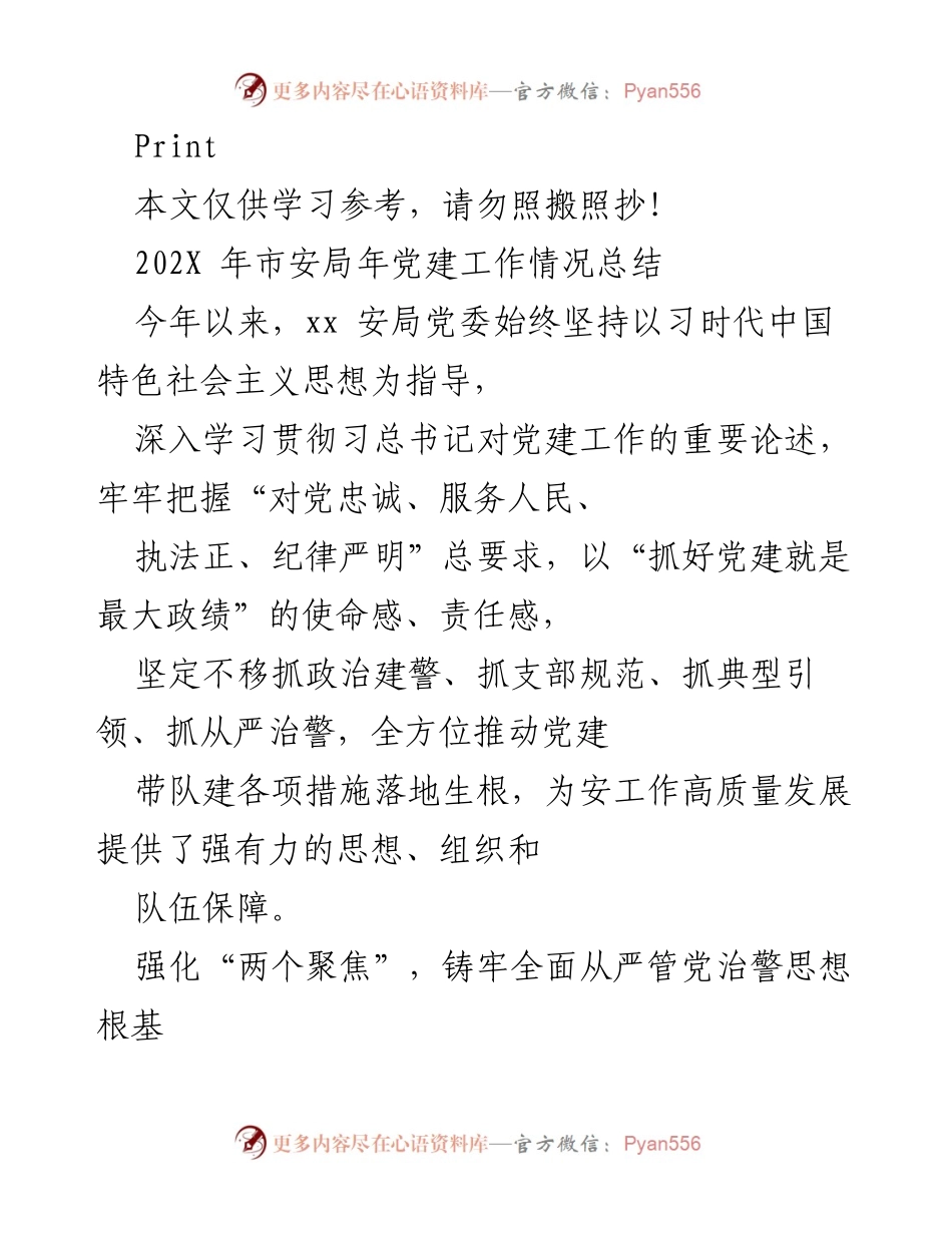 [工作总结] 年度党建工作 - 202X年市安局党建工作情况总结.docx_第1页
