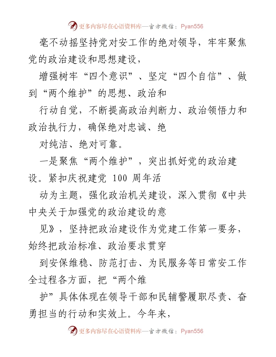 [工作总结] 年度党建工作 - 202X年市安局党建工作情况总结.docx_第2页
