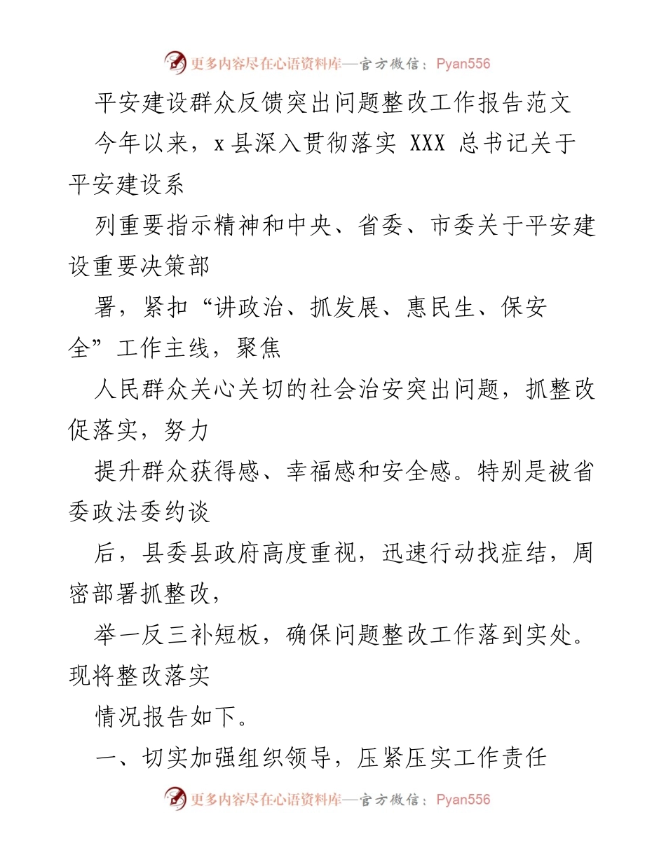 [工作总结] 平安建设整改 - 平安建设群众反馈问题整改工作总结报告.docx_第1页