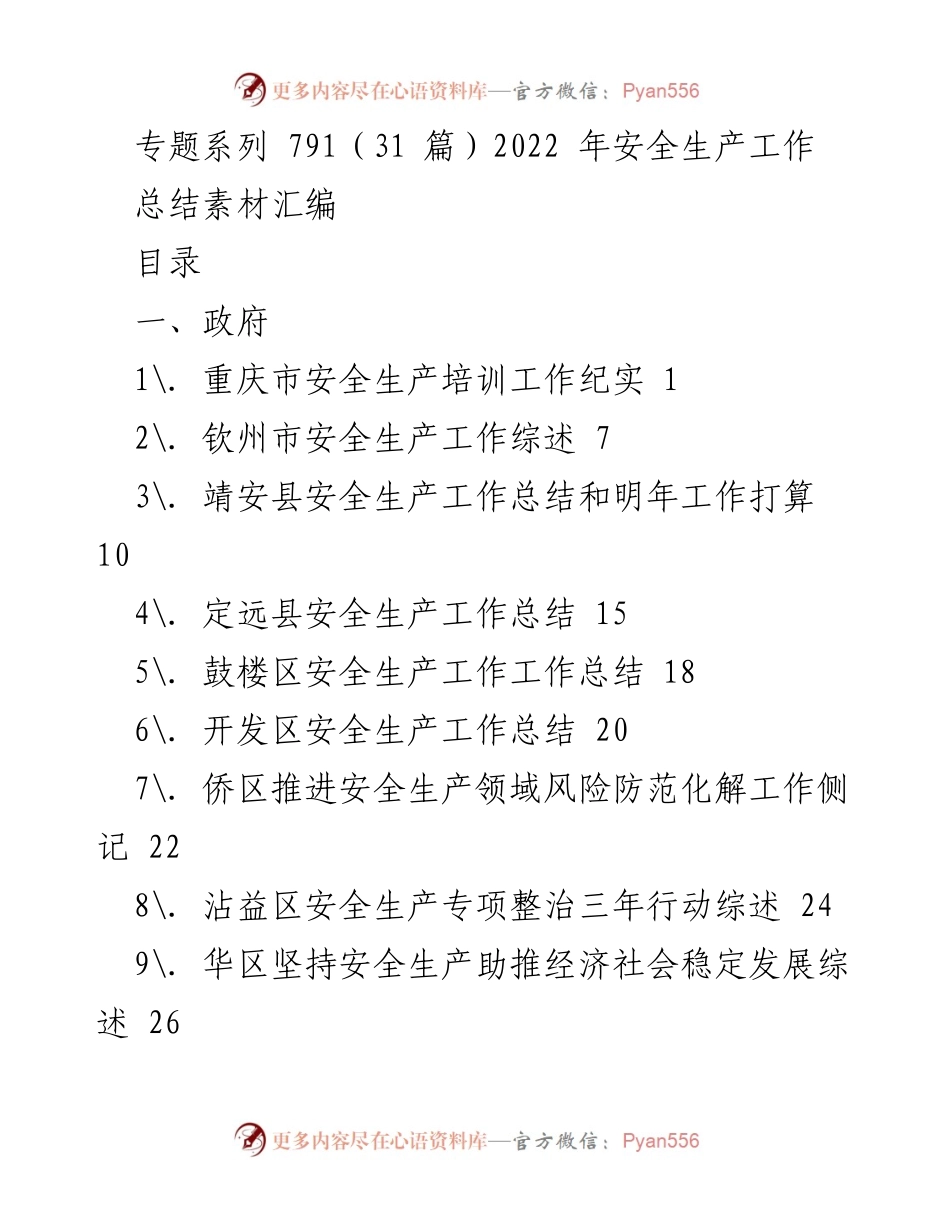 [工作总结] 安全生产 - 2022年安全生产工作总结素材汇编.docx_第1页